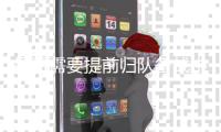 是否需要提前归队备战中超？孙铭谦：我没收到俱乐部的要求