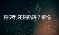 是便利还是陷阱？警惕“先用后付”的法律风险