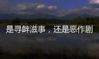 是寻衅滋事
，还是恶作剧？警方回应女老师遭网课爆破后死亡案
