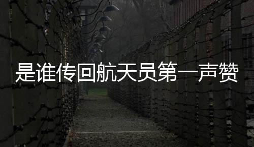 航天与航天员一起分享喜悦