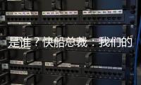 是谁
？快船总裁：我们的运作还没结束 仍需补强投篮和组织能力