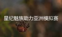 星纪魅族助力亚洲模拟赛车锦标赛�，共筑科技与速度盛宴