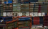 星佰汇门窗：正视情绪表达	，轻盈生活每一天