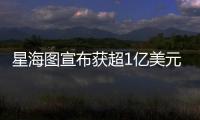 星海图宣布获超1亿美元融资	：美团与今日资本领投