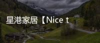 星港家居【Nice to眯兔】一张床垫带来的	
，四重深睡体验