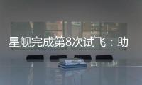 星舰完成第8次试飞：助推器再次成功回收，上面级爆炸解体