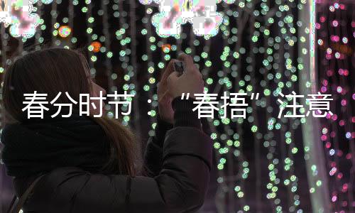 春分要先减上衣后减下装