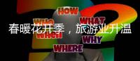 春暖花开季
，旅游业升温——“五一”假期国内旅游市场见闻