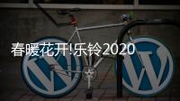 春暖花开!乐铃2020年以旧换新活动开始啦!