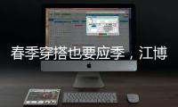 春季穿搭也要应季	
，江博士儿童鞋来打造