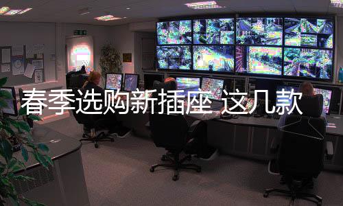 座款产品提供了3组小5孔插孔