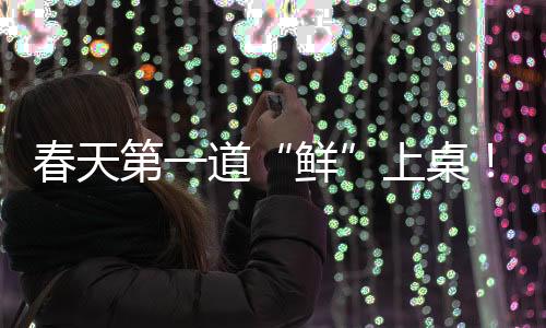 再想吃到就要等到明年
