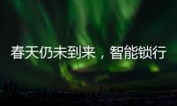 春天仍未到来	，智能锁行业暗藏玄机!