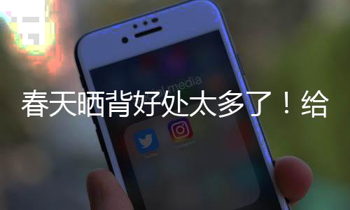 春天基本贯穿了整个后背