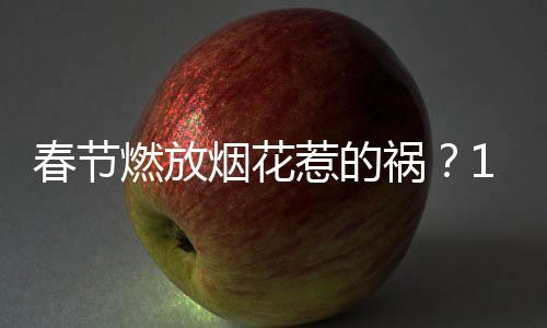 10个城市达到重污染