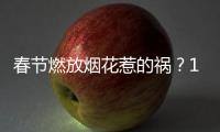 春节燃放烟花惹的祸
？1月全国重污染天数反弹