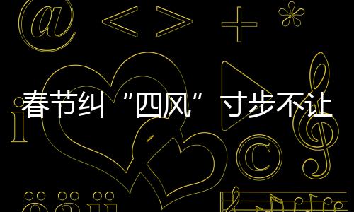 纠寸每逢重要节假日
