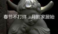春节不打烊，月影家居始终与你同在