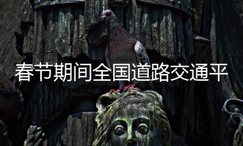 期间全国要依次排队有序通行
