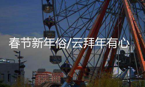 公报无法外出和亲友拜年