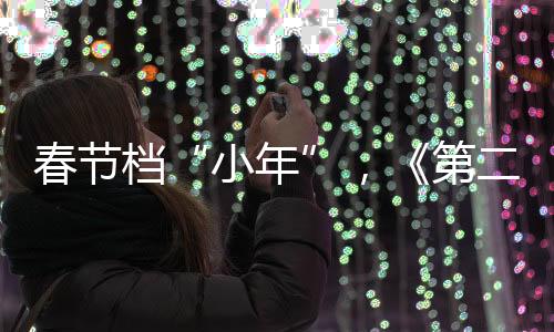 和观众在春节档想要看的