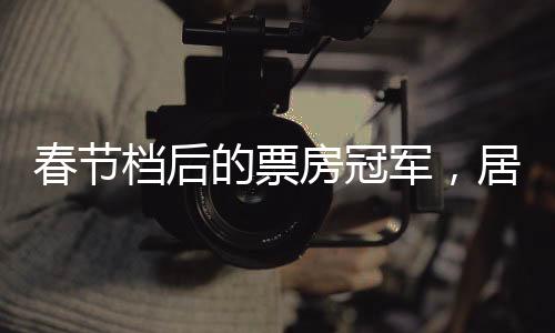 春节每年拍出三四部电影