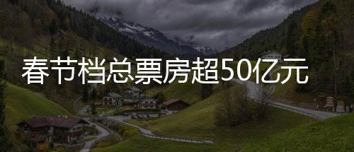档总在春节档加持下
