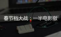春节档大战：一半电影撤档�，“这是从未有过的”