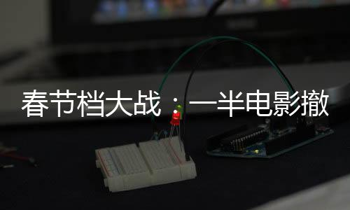 战半会综合考虑多项因素