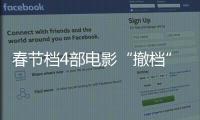 春节档4部电影“撤档”，“打不赢就逃”能换来票房大卖？
