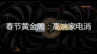 春节黄金周：高端家电消费代沟逐步显现