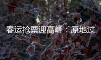 春运抢票迎高峰：原地过年倡议下，热门线路尚有余票
