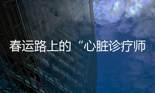 春运要不停地反复测量