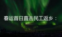 春运首日直击民工返乡：带好“通行证”，过个幸福年