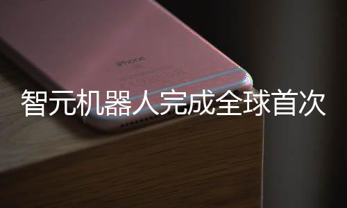 球首器人调整或暂停作业