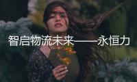 智启物流未来——永恒力苏州分公司客户体验日活动圆满完成
！
