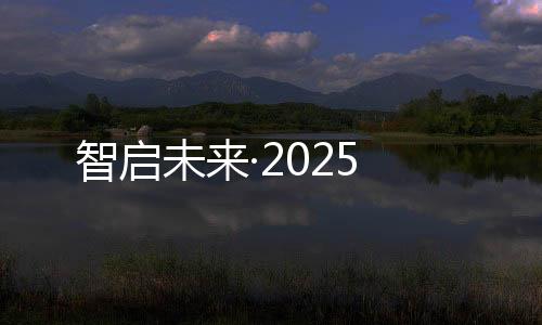 智启场景落地”为目标