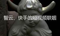 智云、快手的短视频联姻