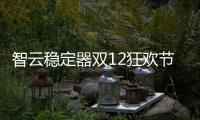 智云稳定器双12狂欢节，错过这次再等一年