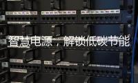 智慧电源，解锁低碳节能新模式