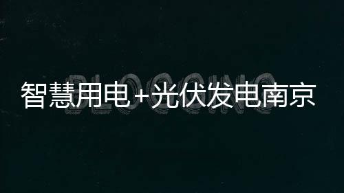 智慧一个灯管是用电18瓦