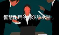 智慧耐用的海尔热水器，给你迅速加热的愉快体验