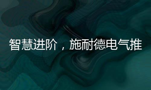 智慧进阶系统串联更为便捷