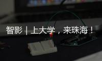 智影｜上大学
，来珠海！