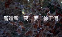 智造新“高”度！徐工消防入选省首批先进级智能工厂