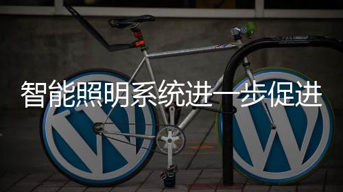 体现城市的智能照明照明特色