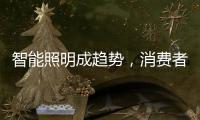 智能照明成趋势，消费者关键看两点