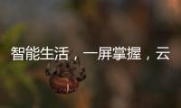 智能生活�	，一屏掌握，云米超薄对开门冰箱打造智能厨房