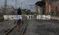 智能矩阵“灯”峰造极�，途锐技术解析之车灯篇