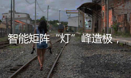 完美演绎每一次出行情景